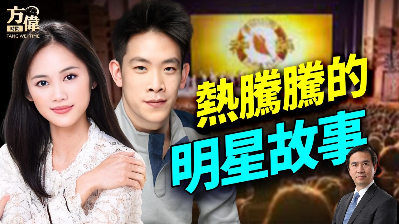 神韻大明星和方偉吃火鍋啦，談幕後的故事；#方偉時間 04.02.2026