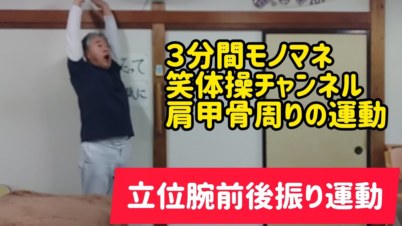 【肩甲骨周りの運動】立位腕前後振り運動　今日のモノマネは加山雄三さんです　３分間モノマネ笑体操　健康体操を教えて２０余年　(血行促進)(セロトニン)(ストレス軽減)