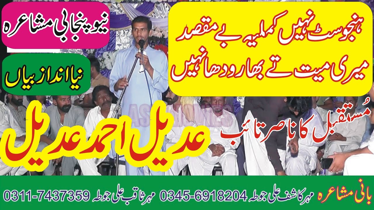 Adeel Ahmad Adeel Mushaira || New Punjabi Mushaira || New Dohray || ASK Movies 58/GD ||