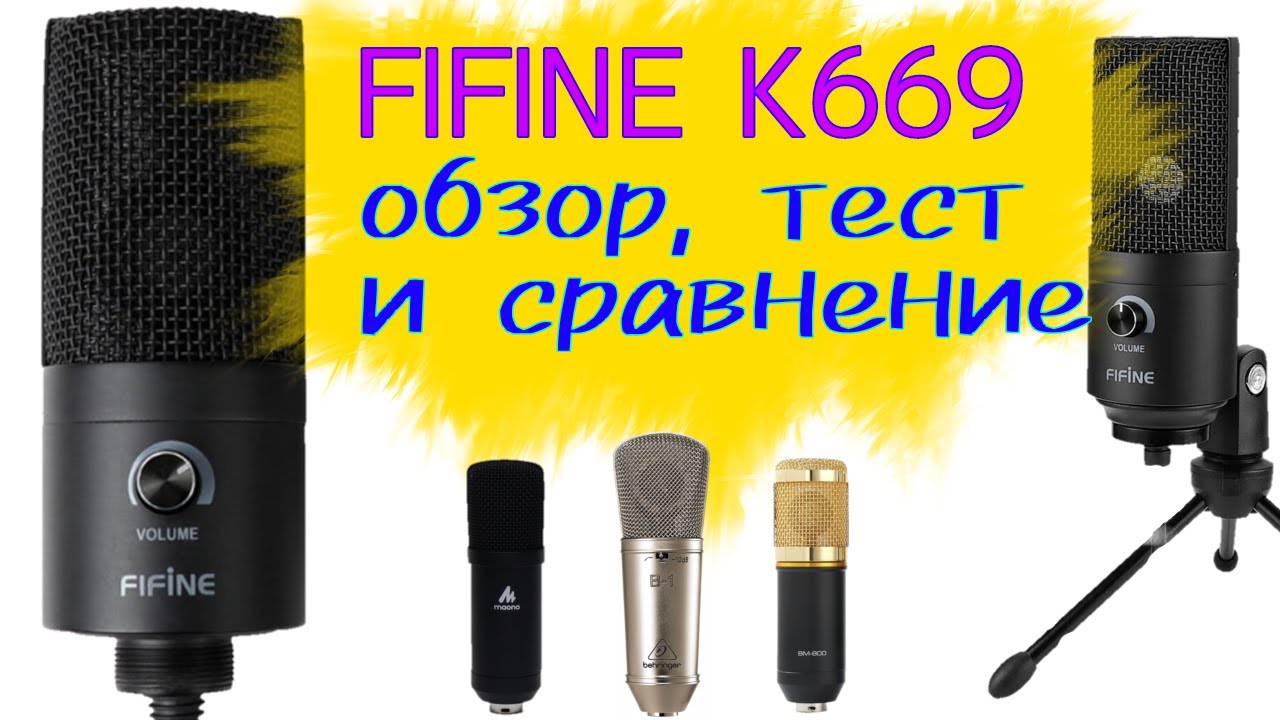 Обзор на FIFINE k669 и сравнение с Behringer b1, BM800 и Maono au-a03. Тест фифайн к669