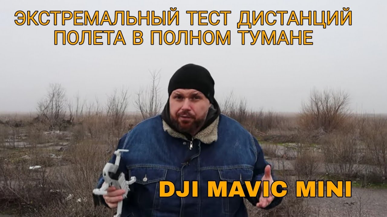 КВАДРОКОПТЕР MAVIC MINI ЭКСТРЕМАЛЬНЫЙ ТЕСТ ДАЛЬНОСТИ И ВЫСОТЫ ПОЛЕТА В ПОЛНОМ ТУМАНЕ.