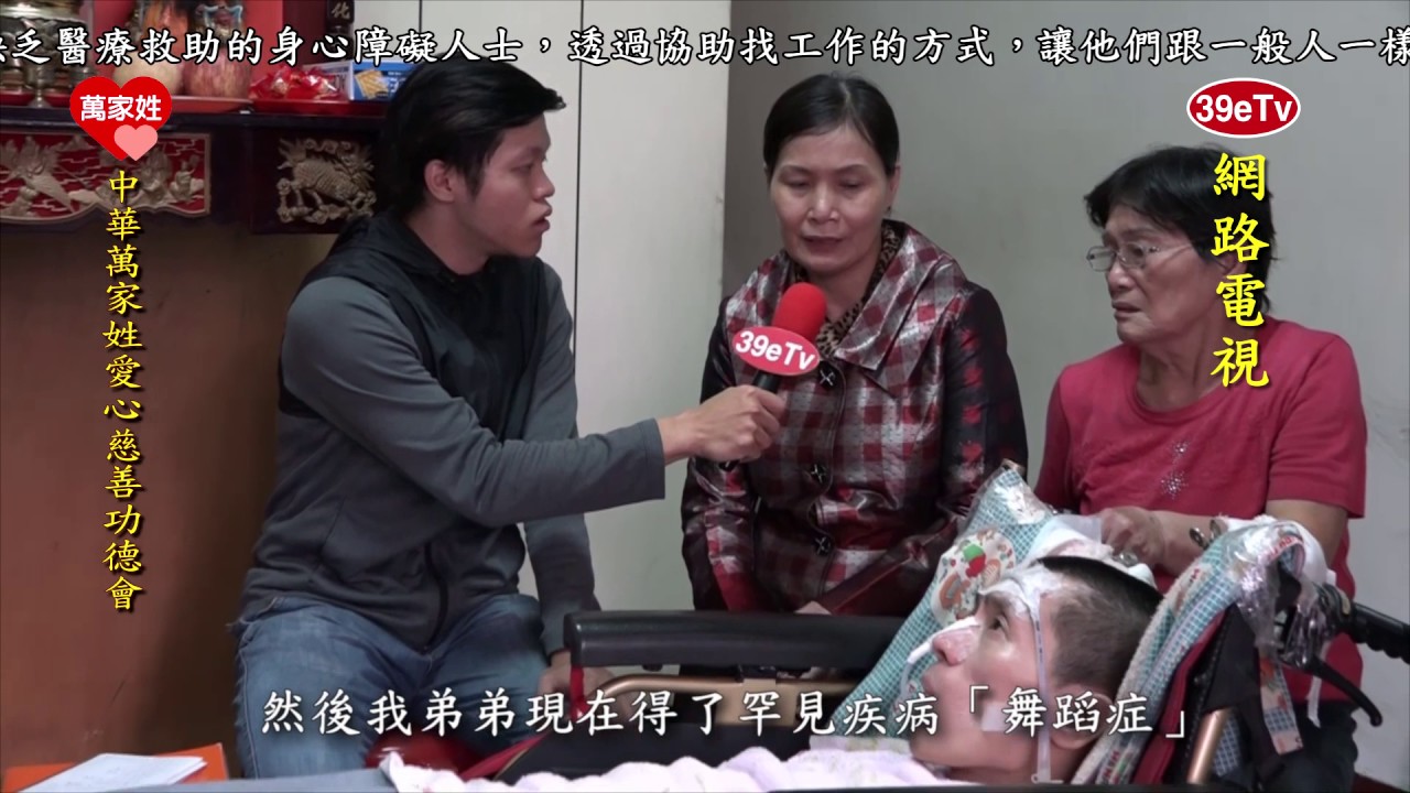 [ 39eTV] 39網路電視台 ( 關懷弱勢家庭系列報導六 ) ~ 林富強 ( 罕見疾病 - 杭丁頓氏舞蹈症患者)