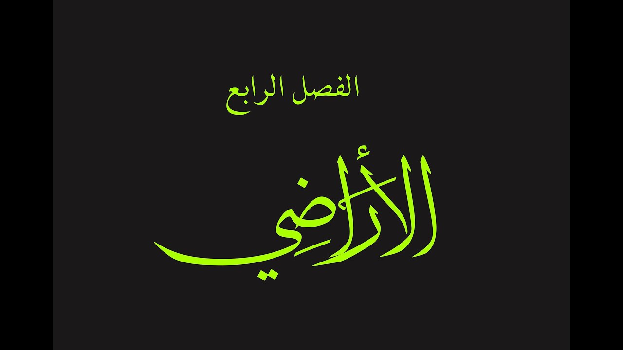 قص الحق 22 : الأراضي 1 : سواد العراق كسابقة لتحول العمل العسكري من عبادة إلى وظيفة ما أدى للتخلف
