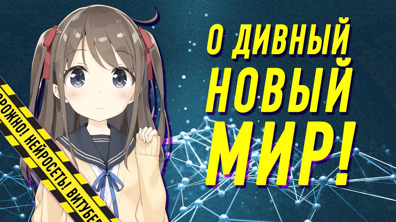 Нейро-сама: самый НАСТОЯЩИЙ витубер