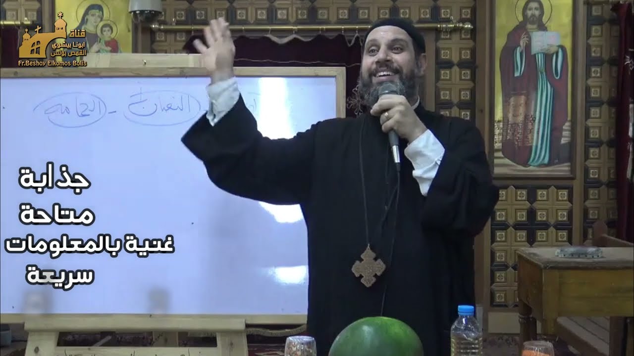 ما بين عسلين (الميديا) | عظة لاولاد وبنات اعدادى بالكنيسة | ابونا بيشوى القمص بولس