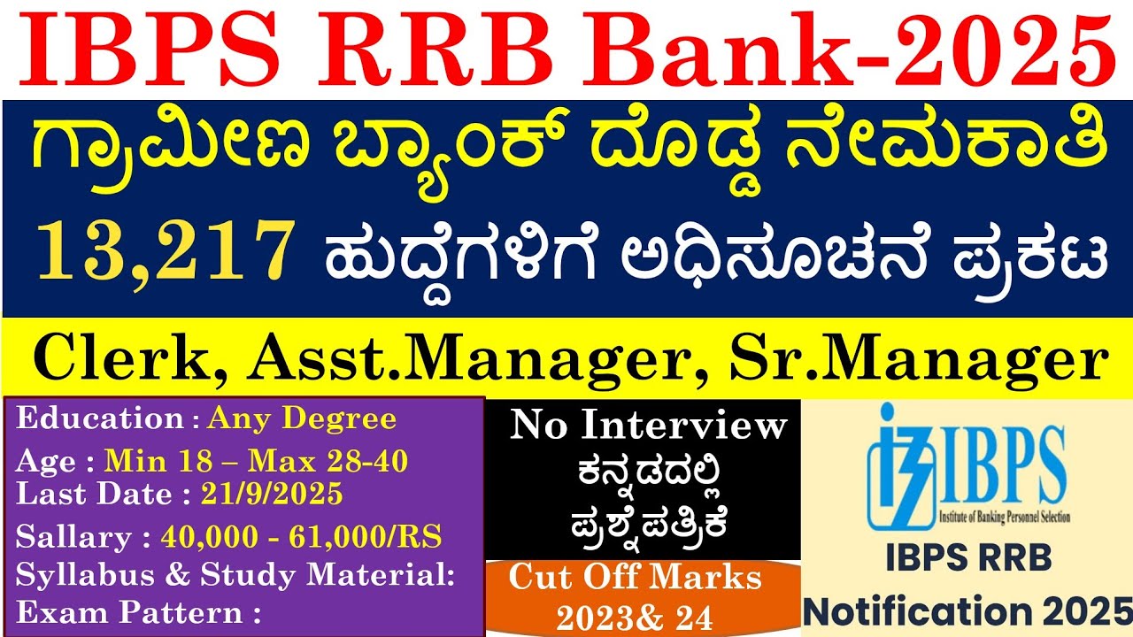 IBPS RRB ಬ್ಯಾಂಕ್ 13217 ಹುದ್ದೆಗಳಿಗೆ ನೇಮಕಾತಿ 2025| IBPS RRB Clerk/PO Notification 2025|ಸಂಪೂರ್ಣ ಮಾಹಿತಿ|