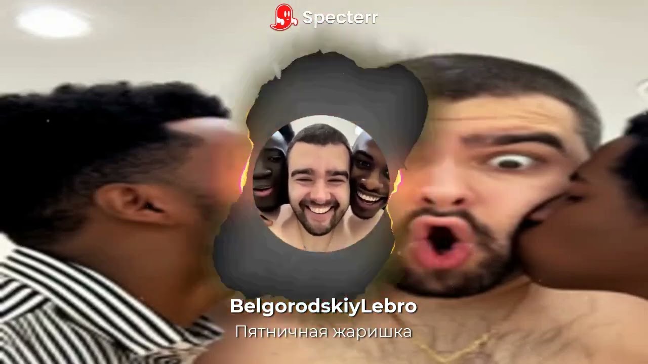 BelgorodskiyLebro - Пятничная жаришка | Stray228