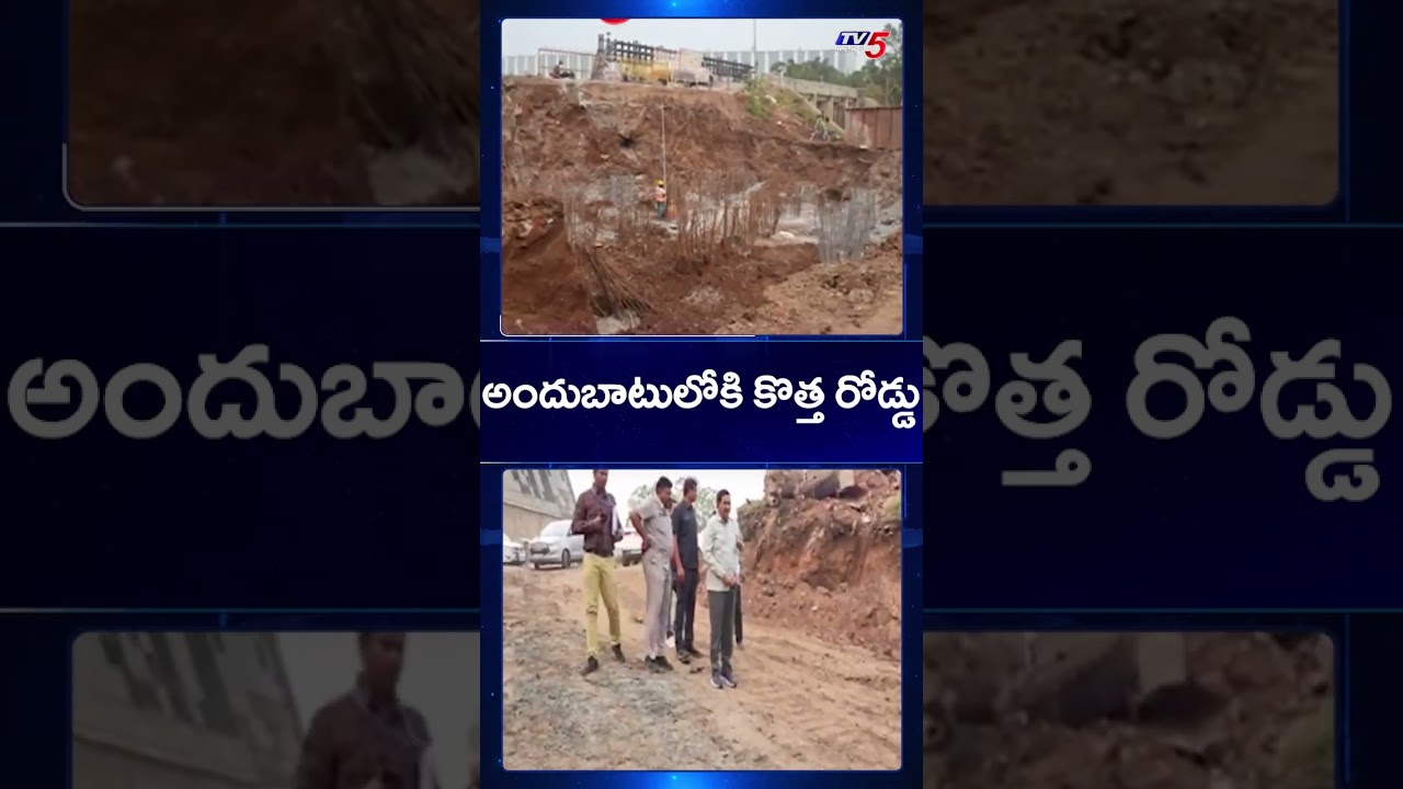 అందుబాటులోకి కొత్త రోడ్డు | AP Capital Amaravati | AP News | CM Chandrababu | TV5 News