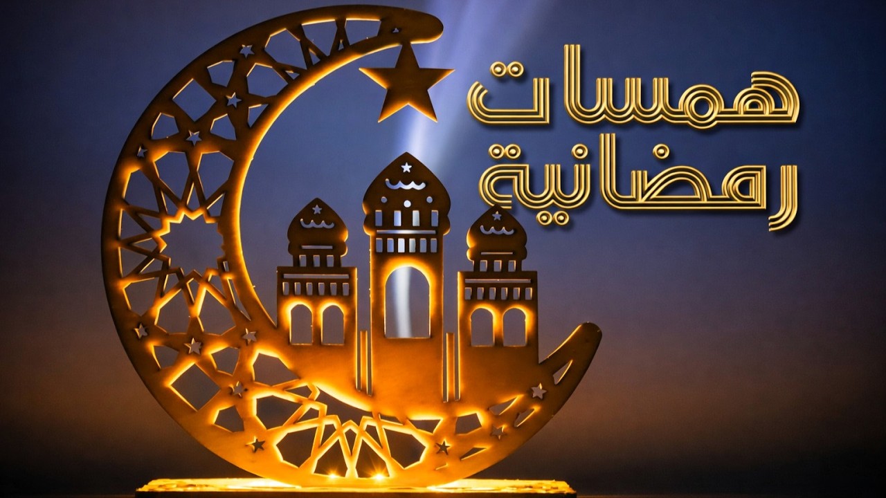 همسات رمضانية من النمسا ميديا ليوم 19 رمضان يرفع آذان المغرب حسب توقيت فيينا على الساعة 5:54