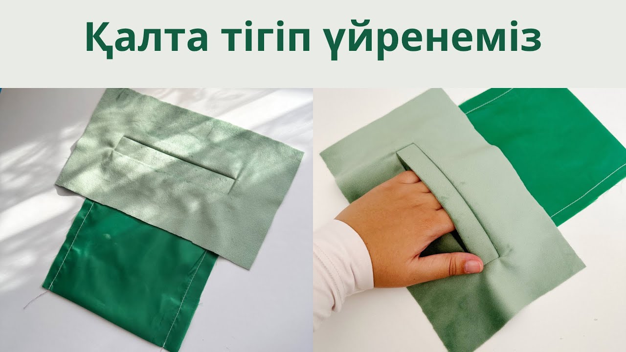 Карман с листочкой . Жапырақша қалта . Прорезной карман.
