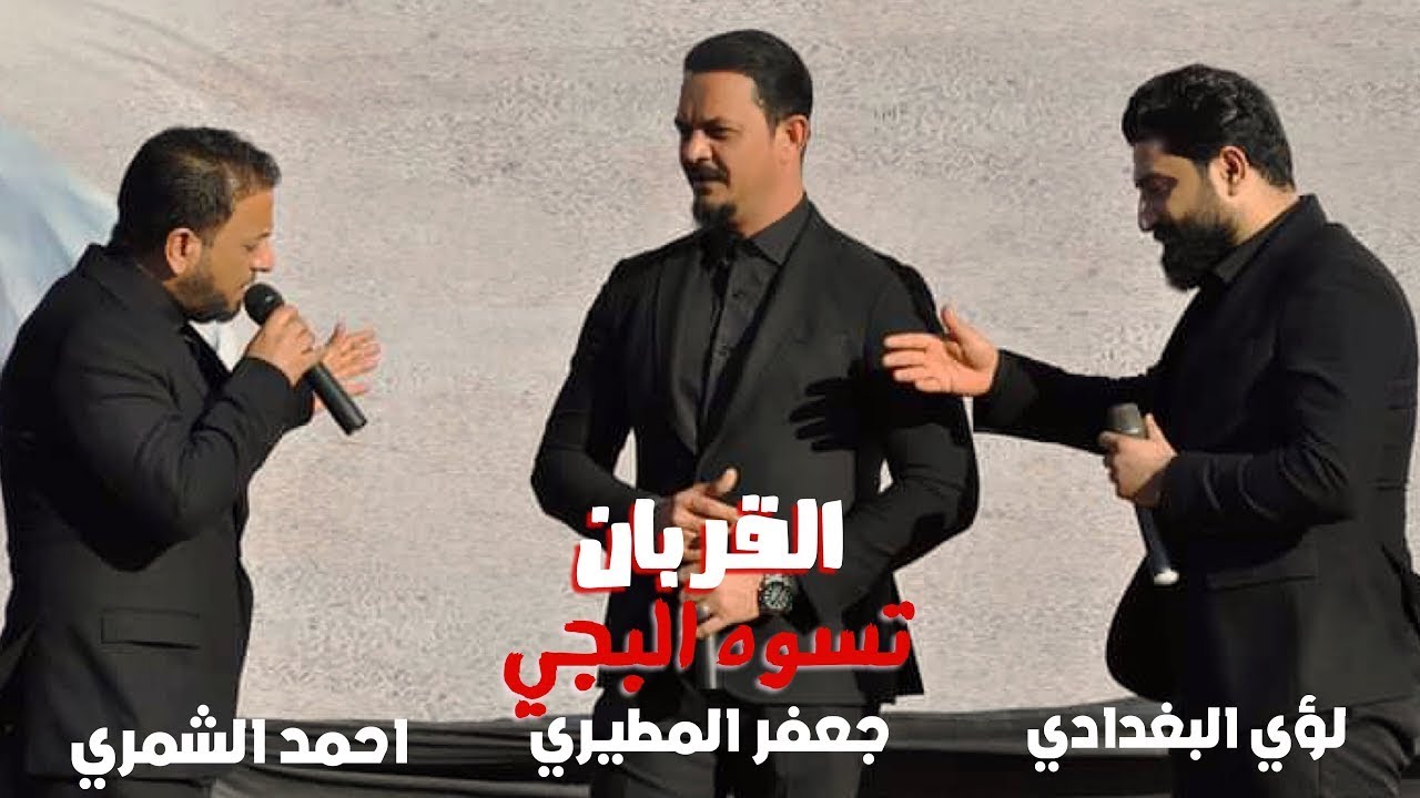 تسوه البجي   جعفر المطيري - احمد الشمري - لؤي البغدادي - القربان 2023