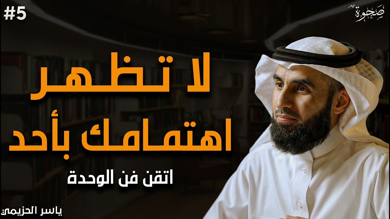 اتقن قوة الوحدة! اعتزل الجميع ولا تظهر اهتمامك بهم صادق الوحدة وستري كيف سيلاحقك الجميع
