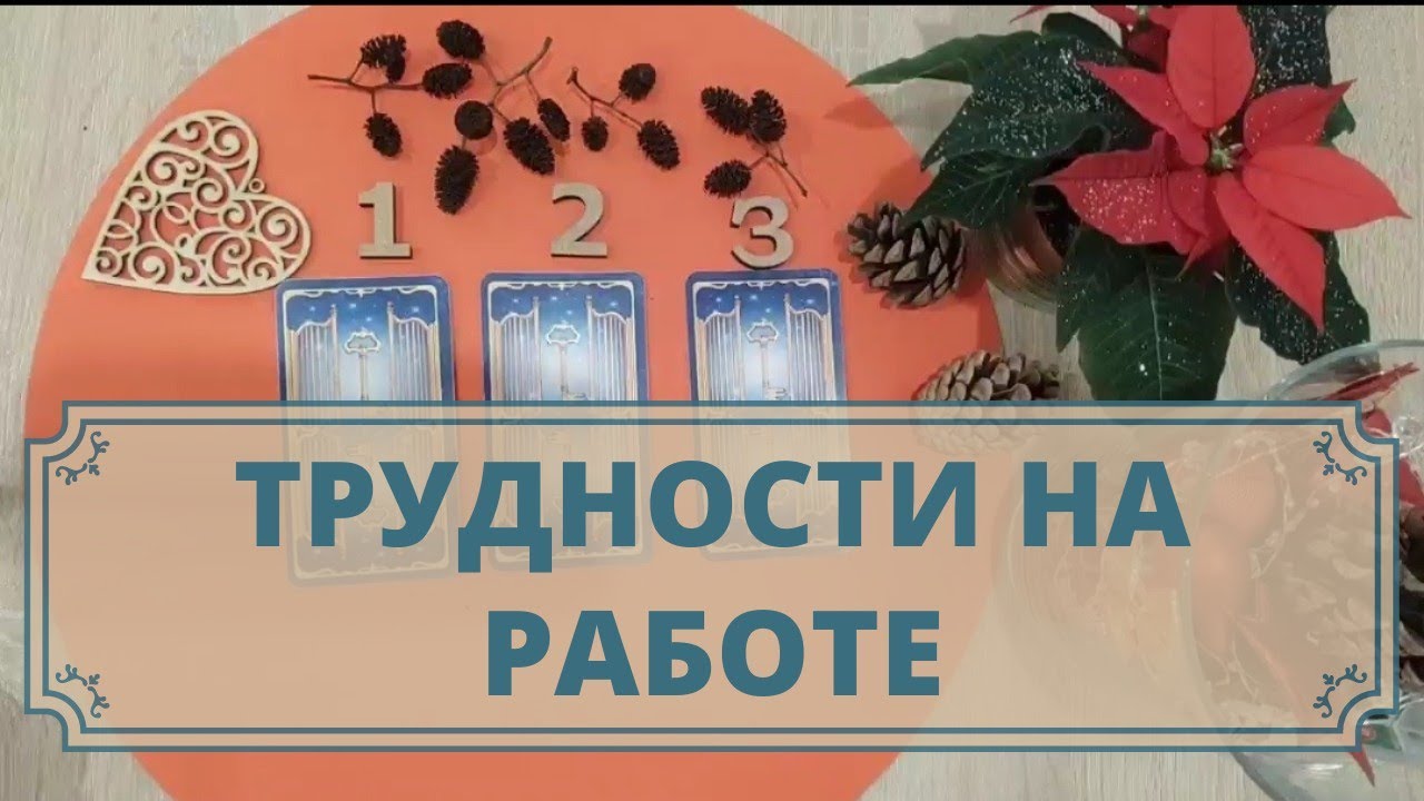 Трудности на работе. Уйти или остаться? Как решится ситуация? Расклад таро