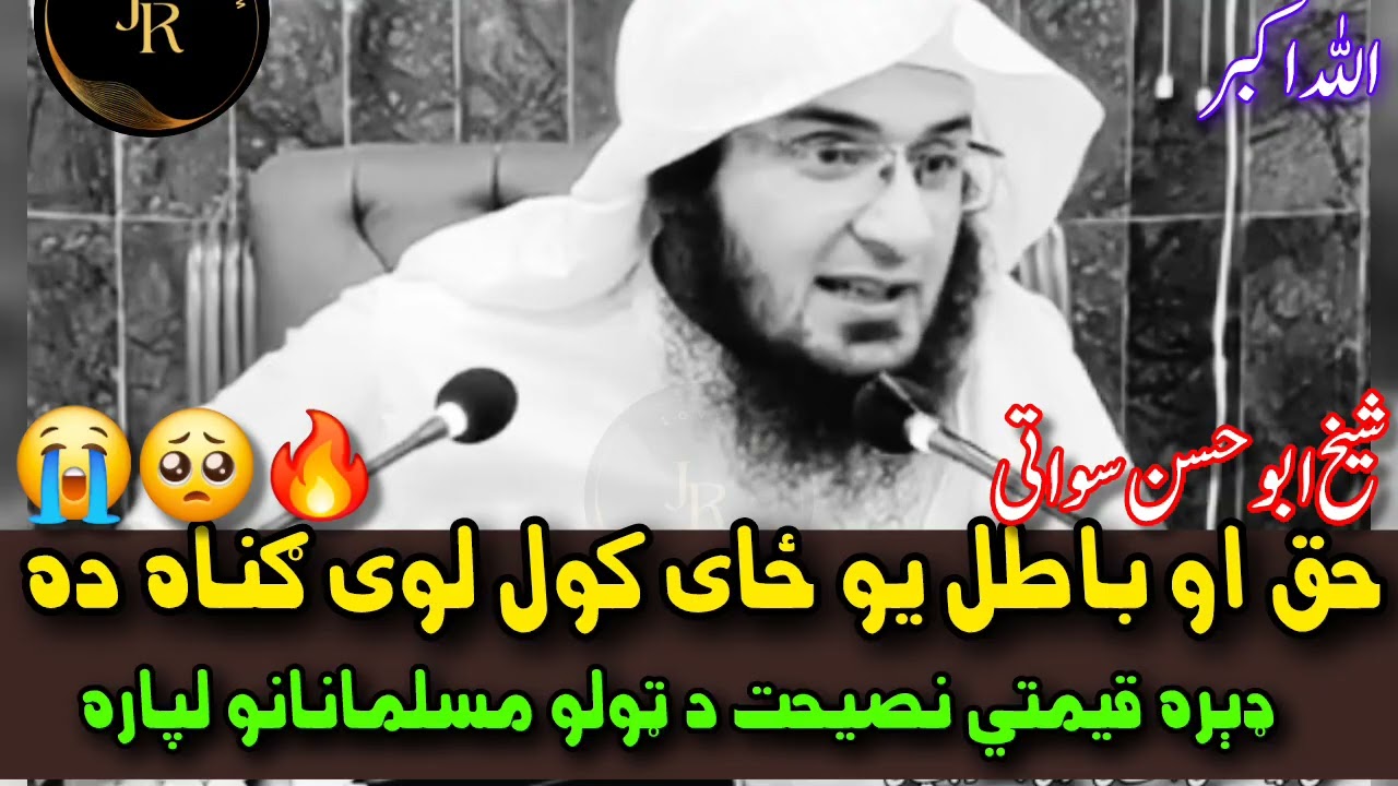 Haq aw Batil Melawo Kawal Loya Guna Da | Der Qemati Nasehat Da Tolo Musalmanano Dapara