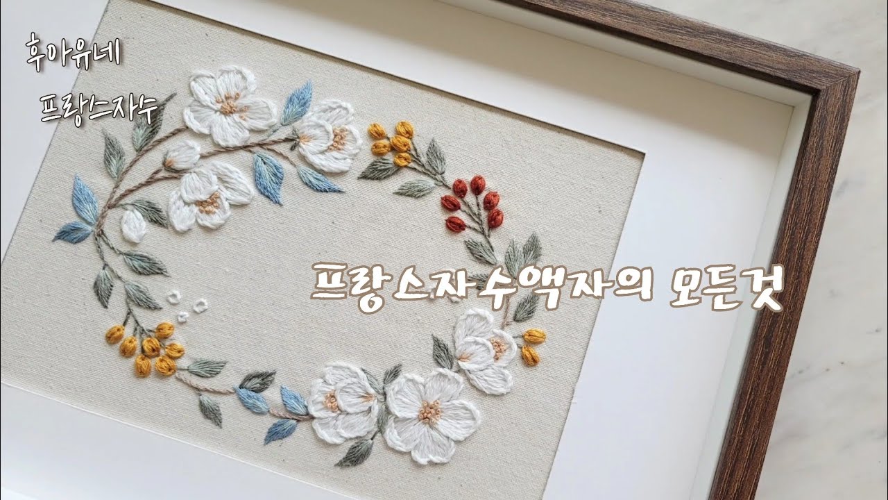 프랑스자수액자의 모든것:) 금테두른 자수액자의 놀라운가격!$$