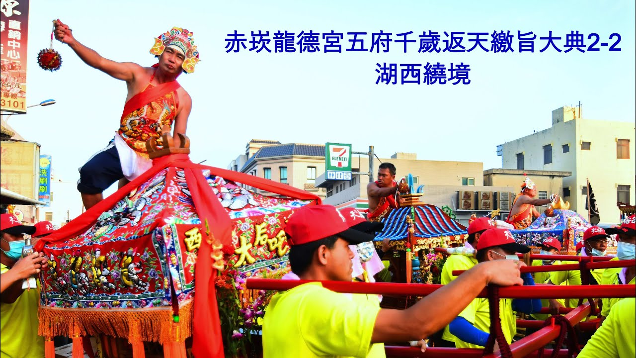 赤崁龍德宮五府千歲返天繳旨大典2-2湖西繞境