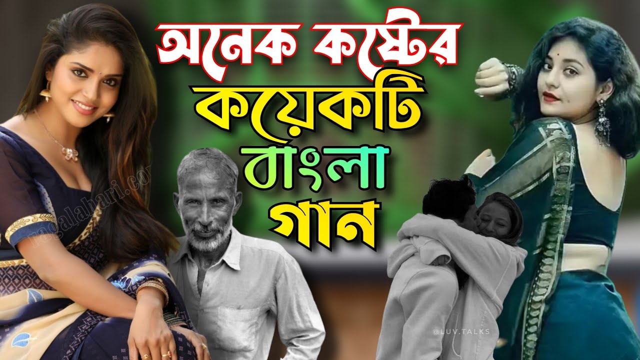 অনেক কষ্টের কয়েকটি গান 💔😭 || Onek Koster Koiyekti Koster Gaan 😭💔 || নতুন বাংলা বিচ্ছেদ গান 