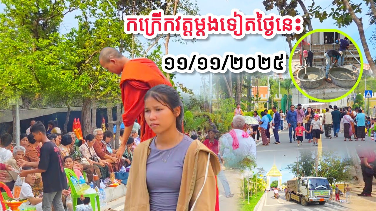#កក្រើកវត្តម្ដងទៀតថ្ងៃនេះ