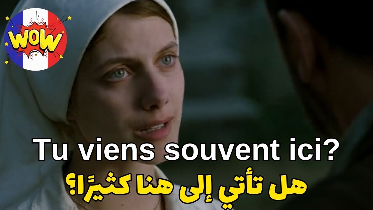 تعلم اللغة الفرنسية من الافلام - تكلّم الفرنسية حالاً سأجعلك تتكلم فوراً وجمل لا غنى عنها في الحديث