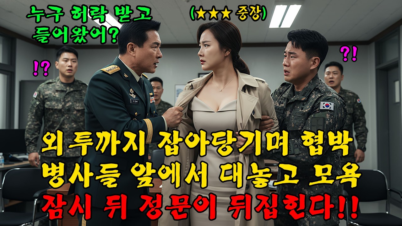 707특임대 남편 면회 온 여자에게 막말하고 옷까지 찢은 대위, 장군의 경례 한 번에 끝장났다l 오디오북 l 감동 l 창작사연 l