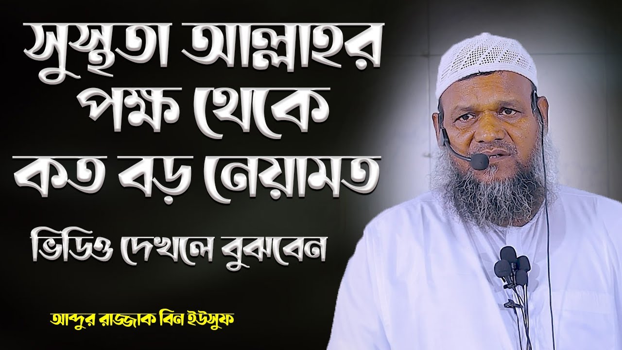 অসুস্থ হলে বুঝা যায়! সুস্থতা আল্লাহর কত বড় নেয়ামত│Abdur Razzak Bin Yousuf waz 2023