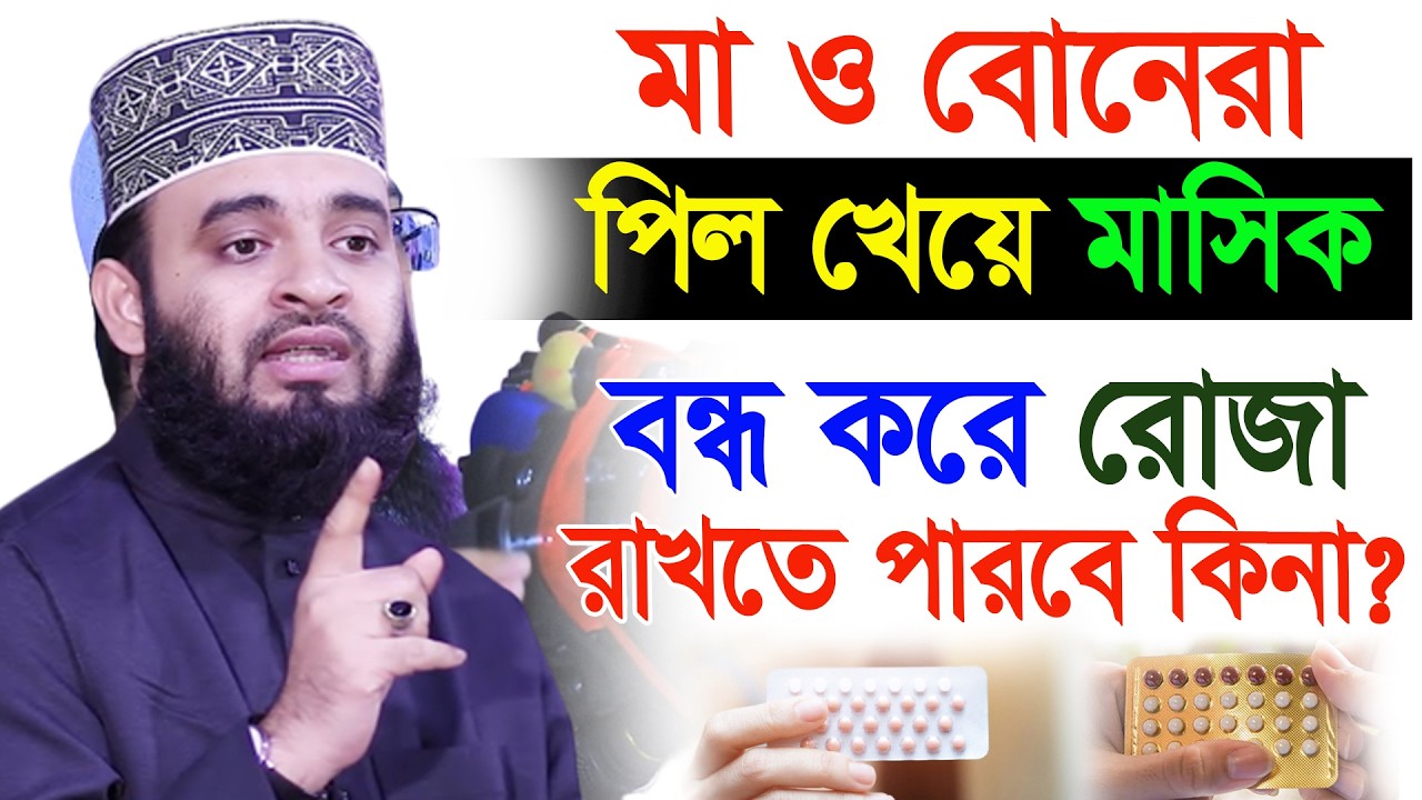 আজ ৫মরমজান। মা বোনেরা পিল খেয়ে মাসি*ক বন্ধ করে রোজা রাখতে পারবে কিনা?? আজহারী তাং 22.2.26 EP-116