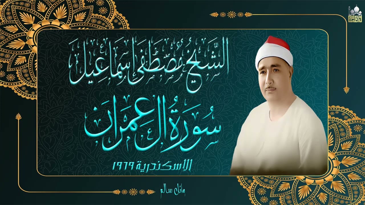 الشيخ مصطفى اسماعيل ماتيسر من سورة ال عمران الاسكندريه عام 1969