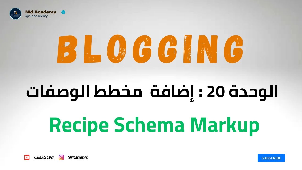 Blogging Academy | Recipe Schema Markup | الوحدة 20 : إضافة  مخطط الوصفات