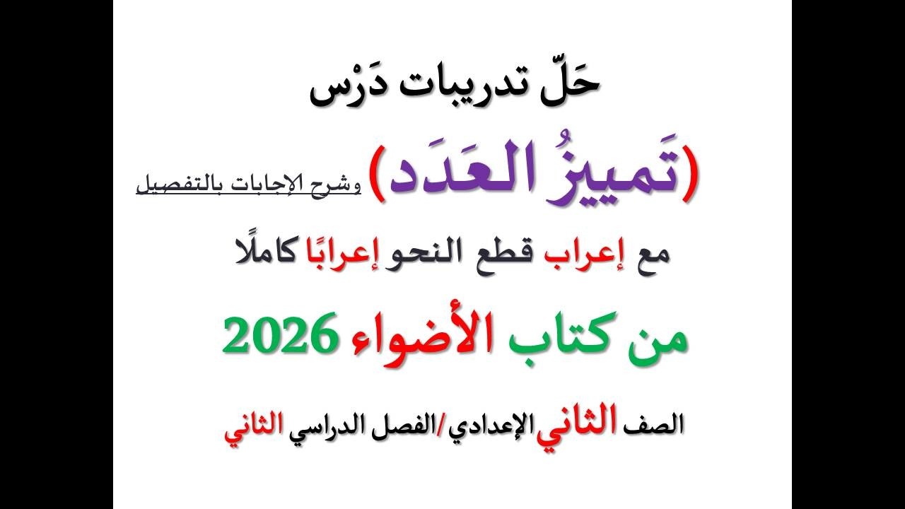 حل أسئلة وتدريبات ( تمييز العدد )  الأضواء 2026 ـ الصف الثاني الإعدادي / فصل دراسي ثان