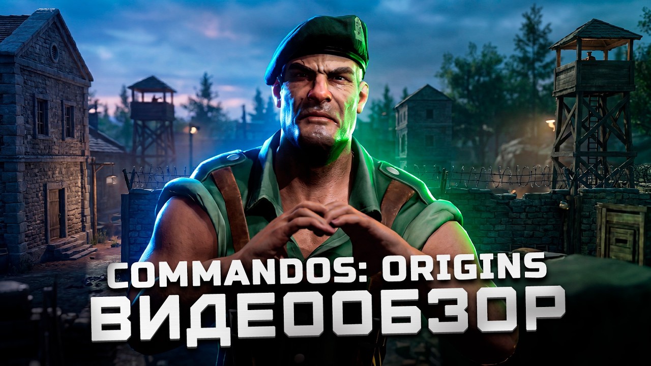 Пока неиграбельно | Обзор Commandos: Origins