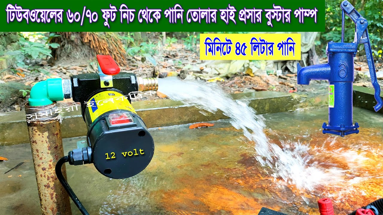 টিউবওয়েলের ৬০ থেকে ৭০ ফুট নিচ থেকে পানি তুলুন বুস্টার পাম্প দিয় | High Pressure Booster Water Pump