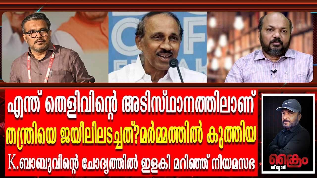 K.BABUന്റെ തന്ത്രി പ്രയോഗത്തിൽ നിയന്ത്രണം വിട്ട് നിയമസഭ | K.Babu | MB Rajesh | P.Rajeev