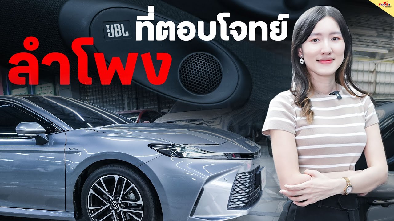 เสียงดีขึ้นจริง? ชุดอัพเกรดเครื่องเสียงรถยนต์ New Toyota Camry 2025 ชุดลำโพง Alpine Overhorn Sound