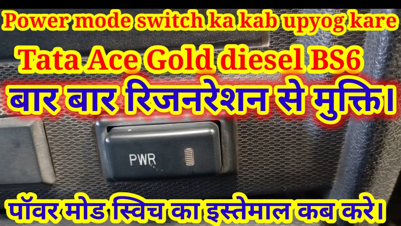 Tata Ace Gold diesel power mode switch operation. Bar bar regeneration ki samasya se mukt.