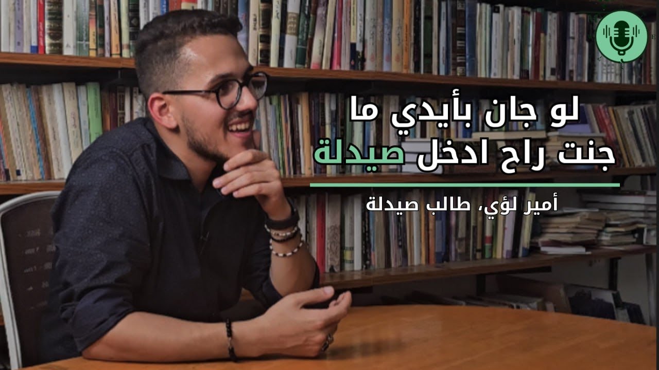 بودكاست مسار: تحديات ومستقبل الصيدلة بالعراق مع أمير لؤي