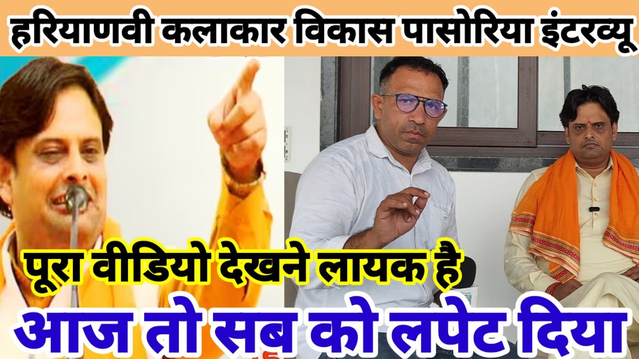 Vikas Pahsoriya Exclusive Interview / आज तो महाशय जी ने सब को लपेट दिया / आर पार इंटरव्यू 