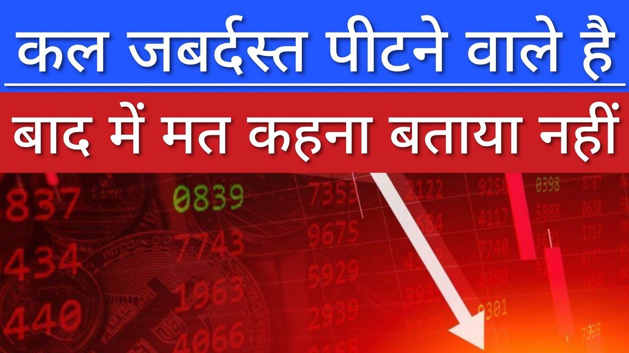 कल जबर्दस्त पीटने वाले है 🔴 SHARE MARKET LATEST NEWS TODAY | STOCK MARKET INDIA