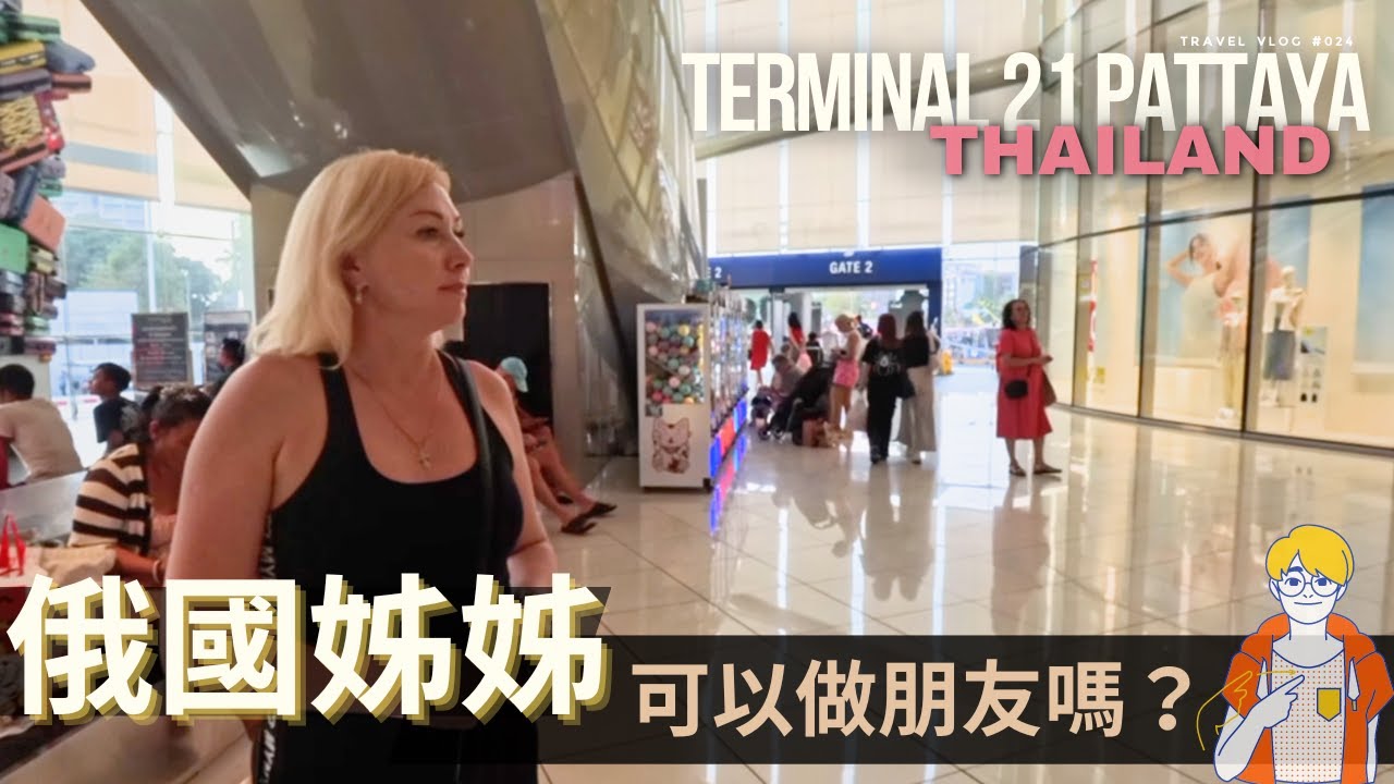 泰國彩票沒中很鬱卒 / 喝杯泰奶咖啡降降火 / 週末隨聊 - 芭堤雅 Terminal 21 Pattaya / 蠟筆小新所教的事情 / joecoolfun 泰國旅遊生活