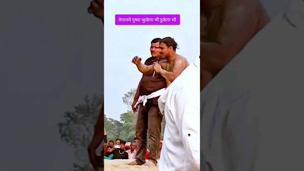 nepalme jhukega bhi thukega bhi #dangal #kushti #kusti #funny #maithilichatni #shorts #trending