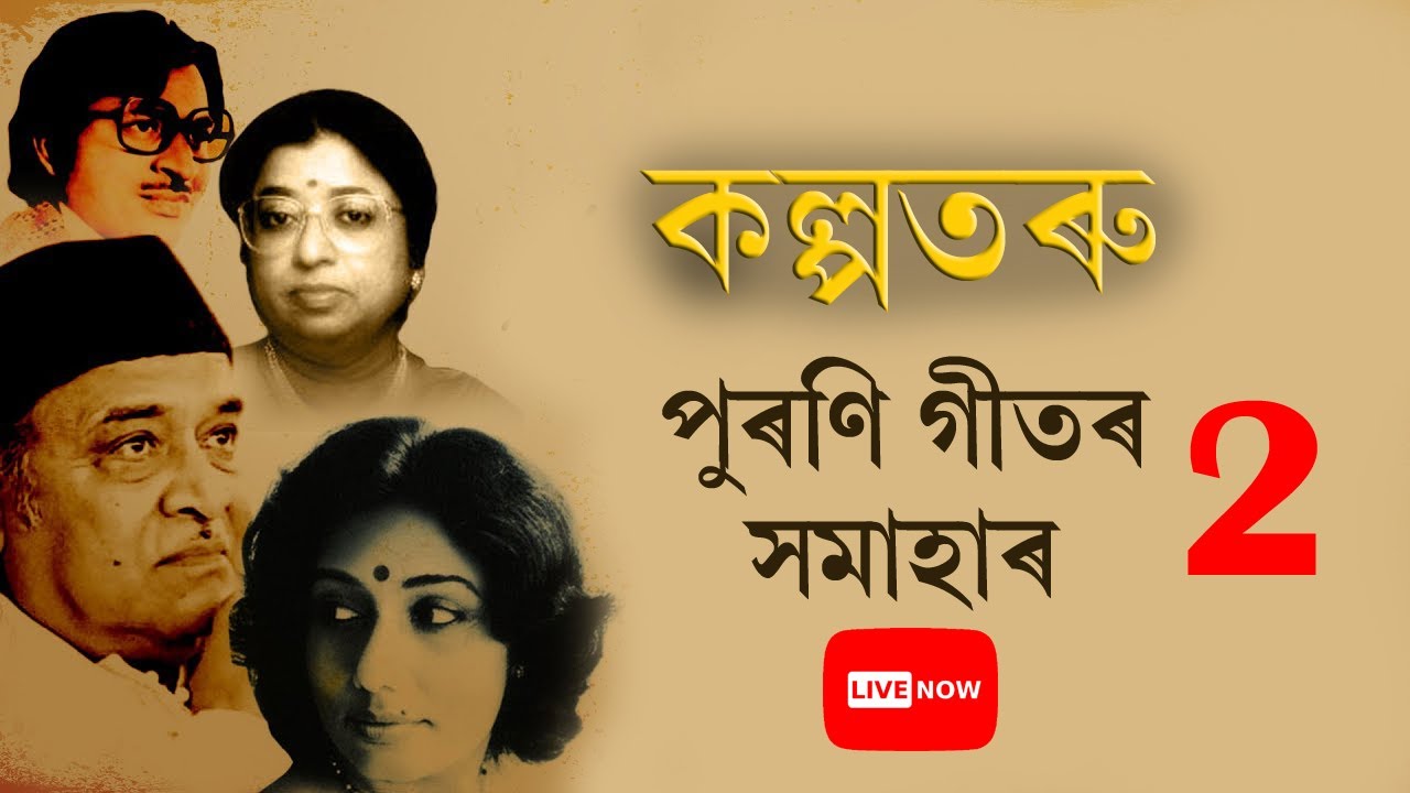 কল্পতৰু - পুৰণি গীতৰ সমাহাৰ || Old Assamese song || Best old Assamese song LIVE || Evergreen Hits