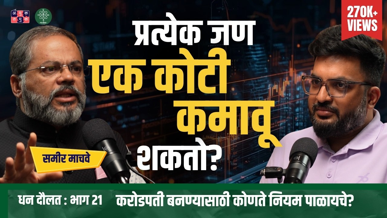 5 Steps To Earn Your First Crore। Samir Machawe । Dhan Daulat with Shardul Kadam #amuktamuk