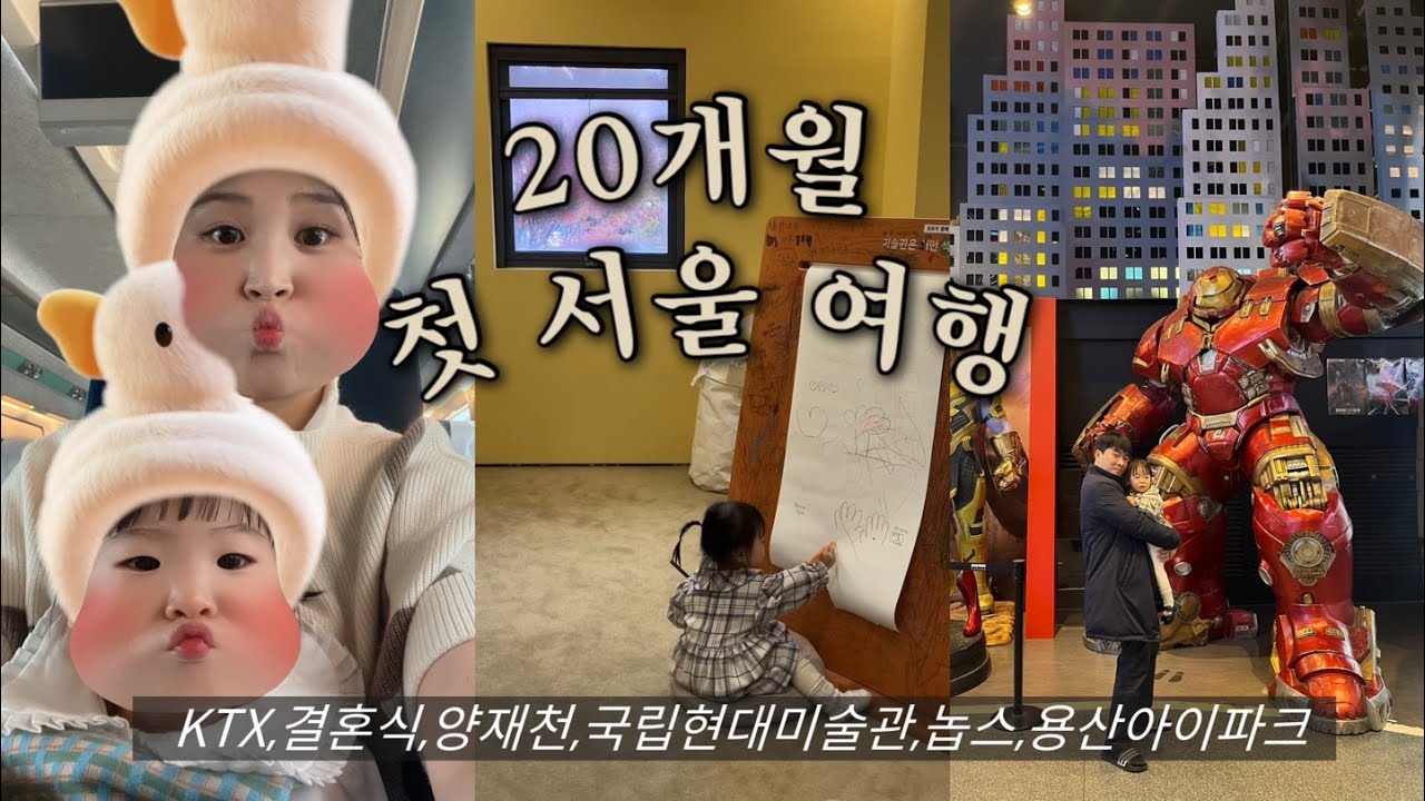 20개월 아기랑 서울여행 (KTX, 결혼식, 양재천 카페거리, 국립현대미술관종로, 놉스 스테이크, 용산아이파크)