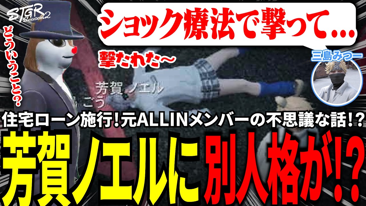 【#ストグラ切り抜き】住宅ローン施行！元ALLINメンバーの不思議な話！？芳賀ノエルに別人格が！？/トナカイ/三否亭四五六確/芳賀ノエル/BJローン/ALLIN