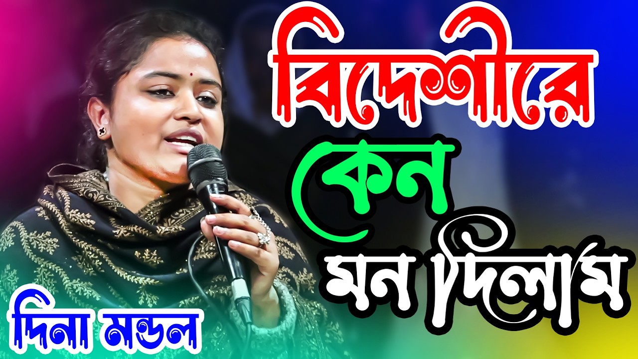 আমি জেনে শুনে একি করিলাম বিদেশিরে কেন মন দিলাম লালন দিনা মন্ডল