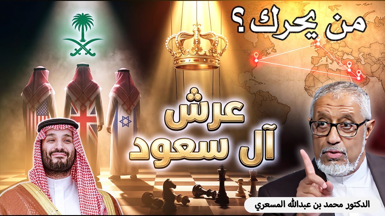 من يحرك عرش آل سعود؟ حكم الأجنحة والولاءات الخارجية