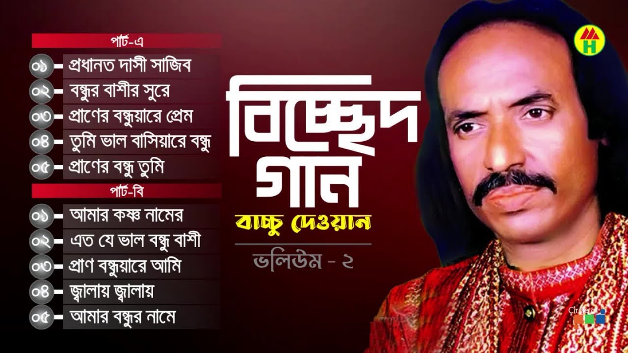 Bacchu Dewan - Bondhur Bashir Surey | বন্ধুর বাঁশীর সুরে | Bangla Bicched Gaan