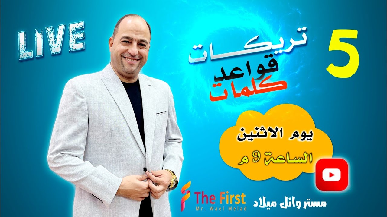 سلسله حل تركيات علي القواعد والكلمات المحاضره الخامسة  جهز ورقه وقلم واكتب كل ملاحظة #ربنا_يسندكم