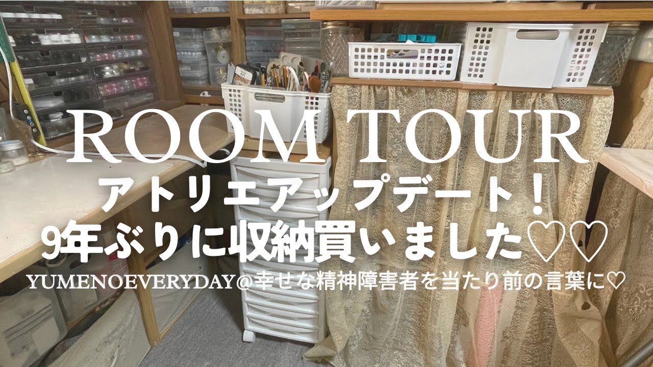 アトリエツアー｜9年ぶりに収納アップデート｜障害者ジュエリーデザイナー｜42歳独身統合失調症｜ YUMENOEVERYDAY｜幸せな精神障害者を当たり前の言葉に♡