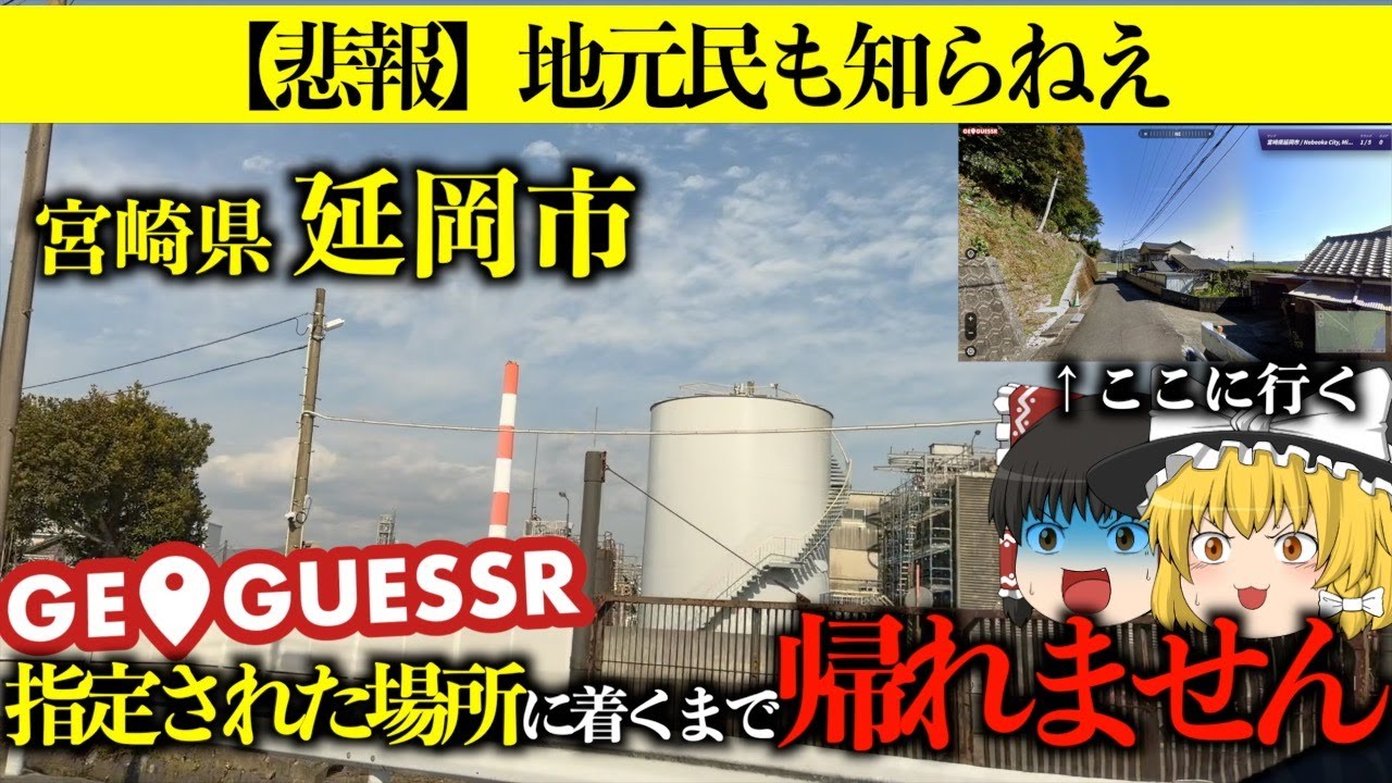 【困惑】GeoGuessrで指定された場所に着くまで帰れない【宮崎県延岡市】