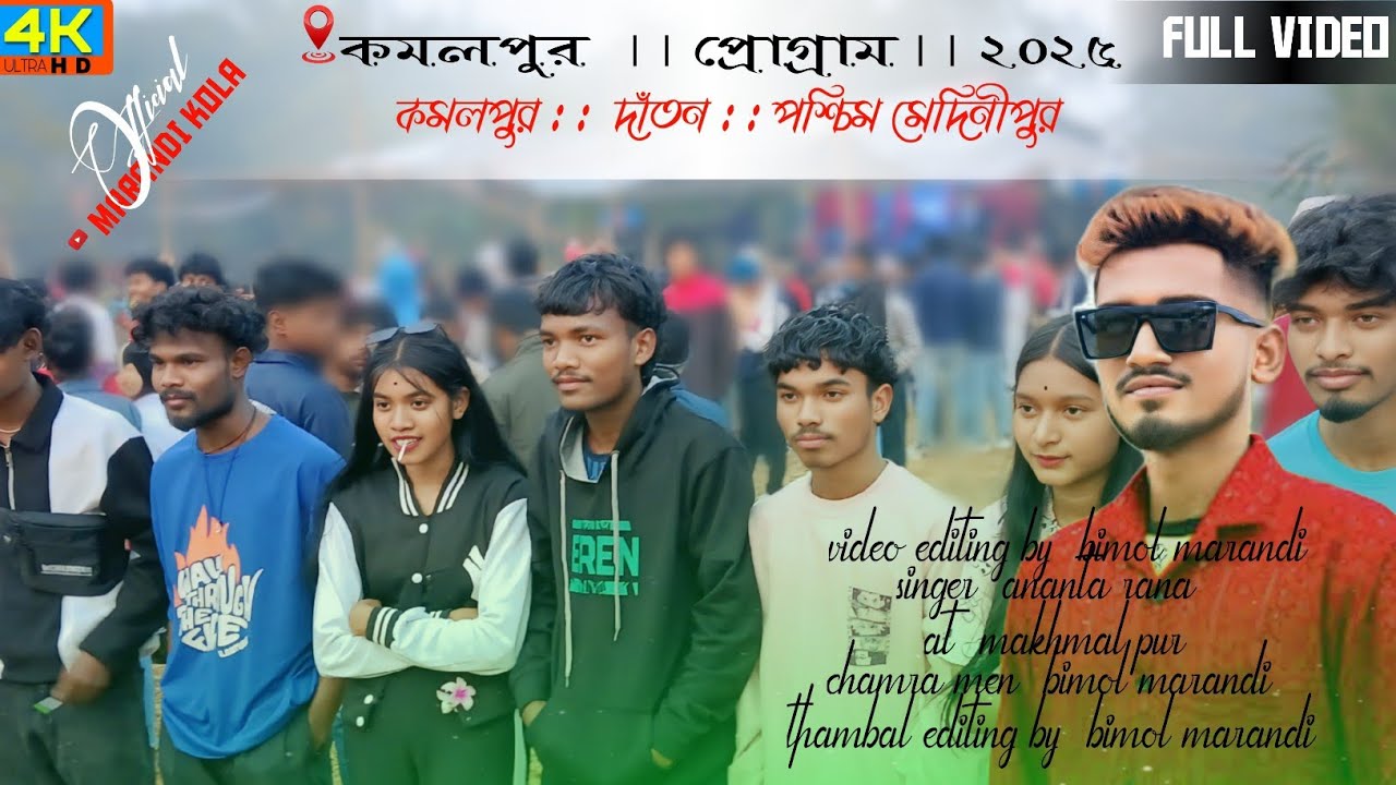 মকলপুর প্রোগ্রাম  ২০২৫ / 𝗠𝗮𝗸𝗵𝗺𝗮𝗹 𝗣𝘂𝗿 𝗣𝗿𝗼𝗴𝗿𝗮𝗺 𝗩𝗶𝗱𝗲𝗼 𝟮𝟬𝟮𝟱 //  Ananta Rana 𝗡𝗲𝘄 𝗦𝗼𝗻𝗴 𝟮𝟬𝟮𝟱  || 